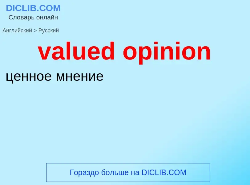 ¿Cómo se dice valued opinion en Ruso? Traducción de &#39valued opinion&#39 al Ruso