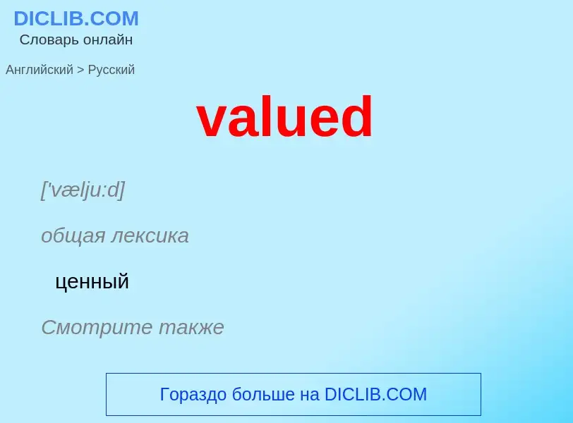 ¿Cómo se dice valued en Ruso? Traducción de &#39valued&#39 al Ruso