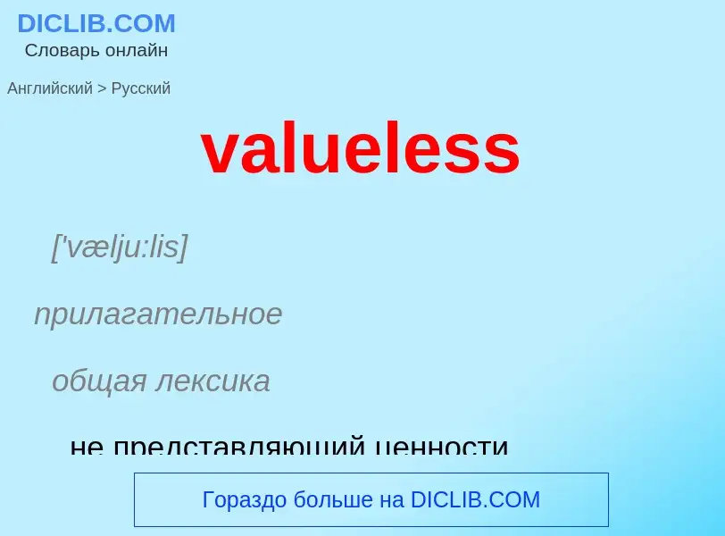 ¿Cómo se dice valueless en Ruso? Traducción de &#39valueless&#39 al Ruso