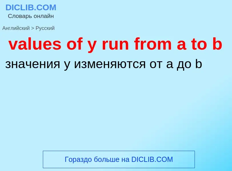 ¿Cómo se dice values of y run from a to b en Ruso? Traducción de &#39values of y run from a to b&#39