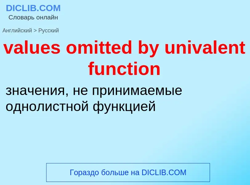 ¿Cómo se dice values omitted by univalent function en Ruso? Traducción de &#39values omitted by univ