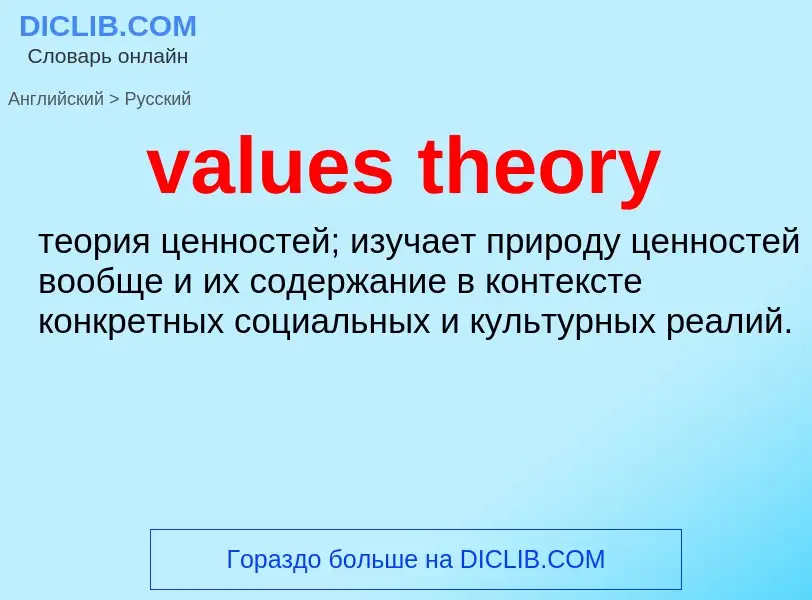 ¿Cómo se dice values theory en Ruso? Traducción de &#39values theory&#39 al Ruso