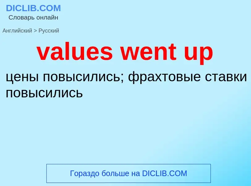 Как переводится values went up на Русский язык