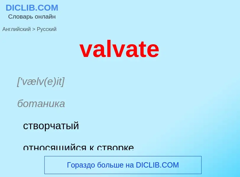 ¿Cómo se dice valvate en Ruso? Traducción de &#39valvate&#39 al Ruso