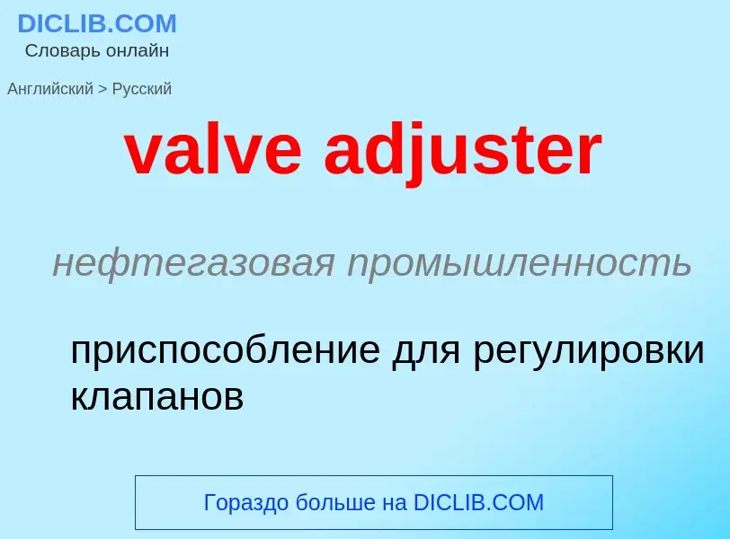 ¿Cómo se dice valve adjuster en Ruso? Traducción de &#39valve adjuster&#39 al Ruso