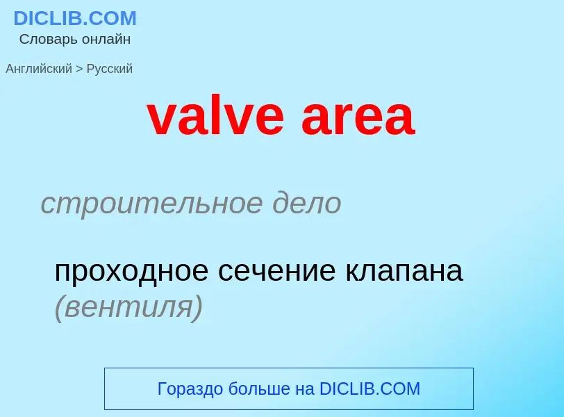 Как переводится valve area на Русский язык