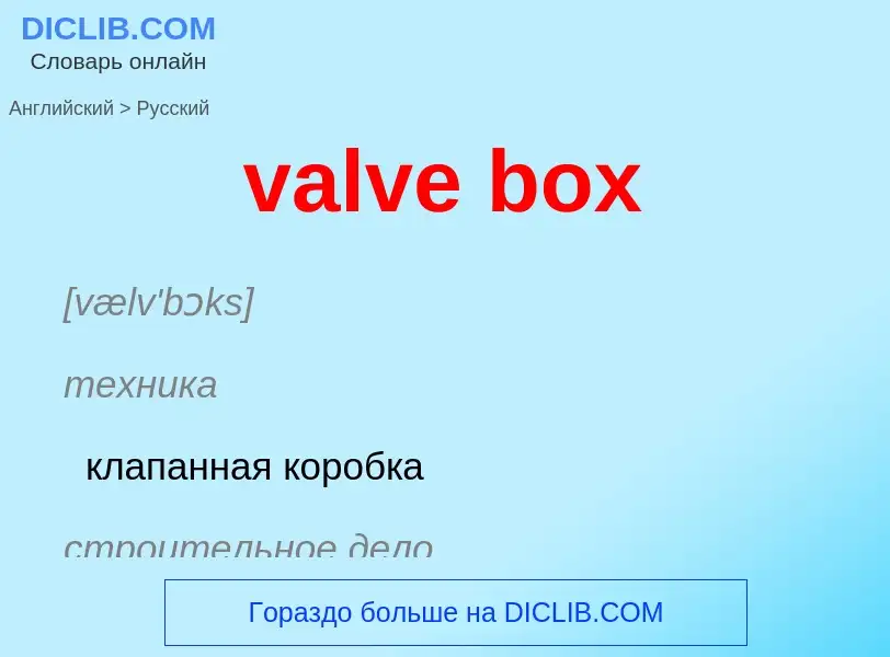 Как переводится valve box на Русский язык