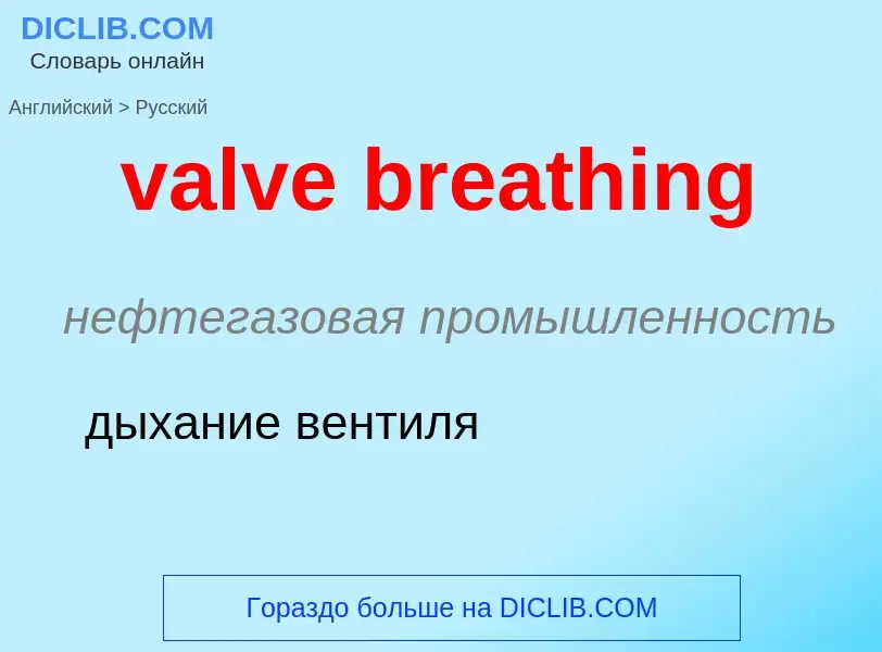 ¿Cómo se dice valve breathing en Ruso? Traducción de &#39valve breathing&#39 al Ruso