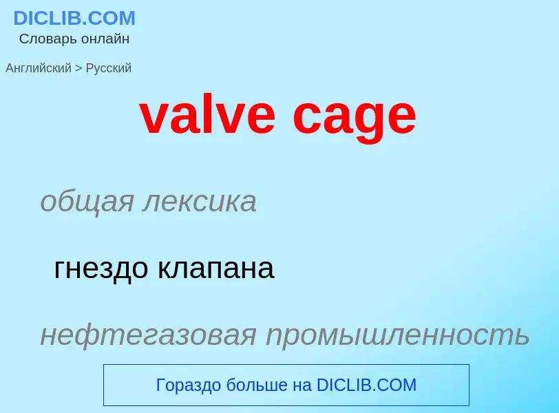 ¿Cómo se dice valve cage en Ruso? Traducción de &#39valve cage&#39 al Ruso