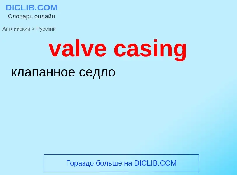 Как переводится valve casing на Русский язык