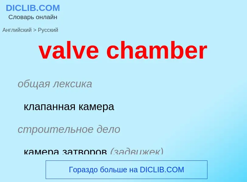 ¿Cómo se dice valve chamber en Ruso? Traducción de &#39valve chamber&#39 al Ruso