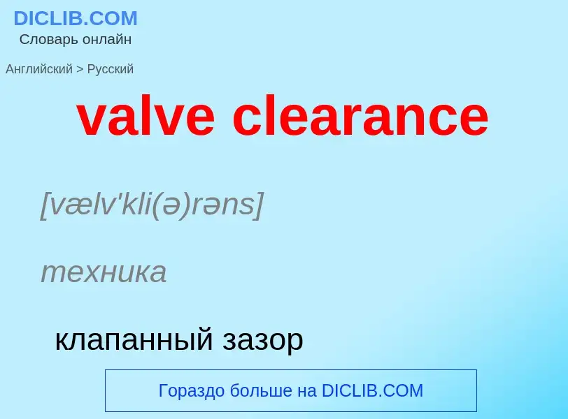 ¿Cómo se dice valve clearance en Ruso? Traducción de &#39valve clearance&#39 al Ruso