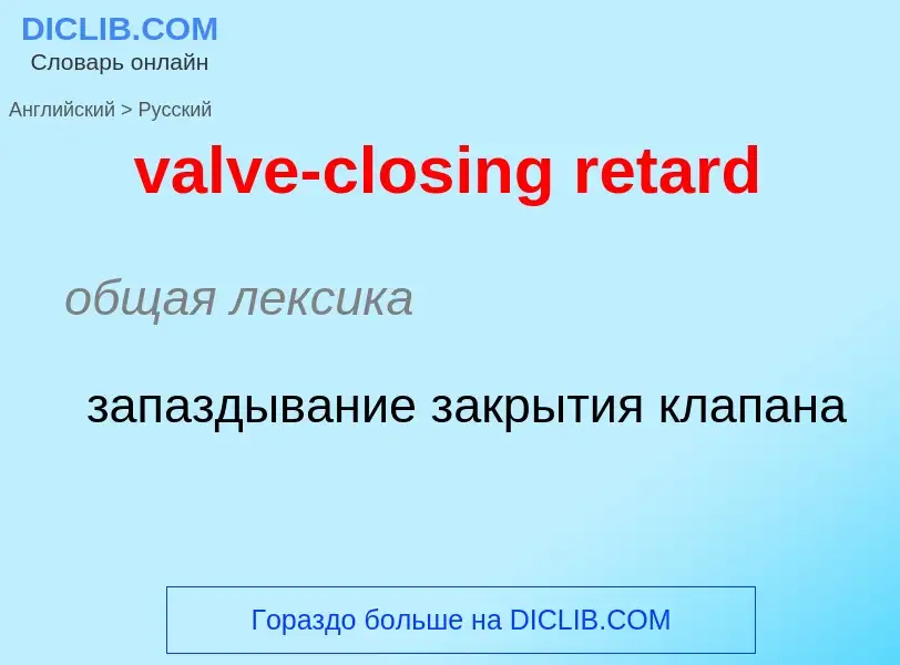 ¿Cómo se dice valve-closing retard en Ruso? Traducción de &#39valve-closing retard&#39 al Ruso