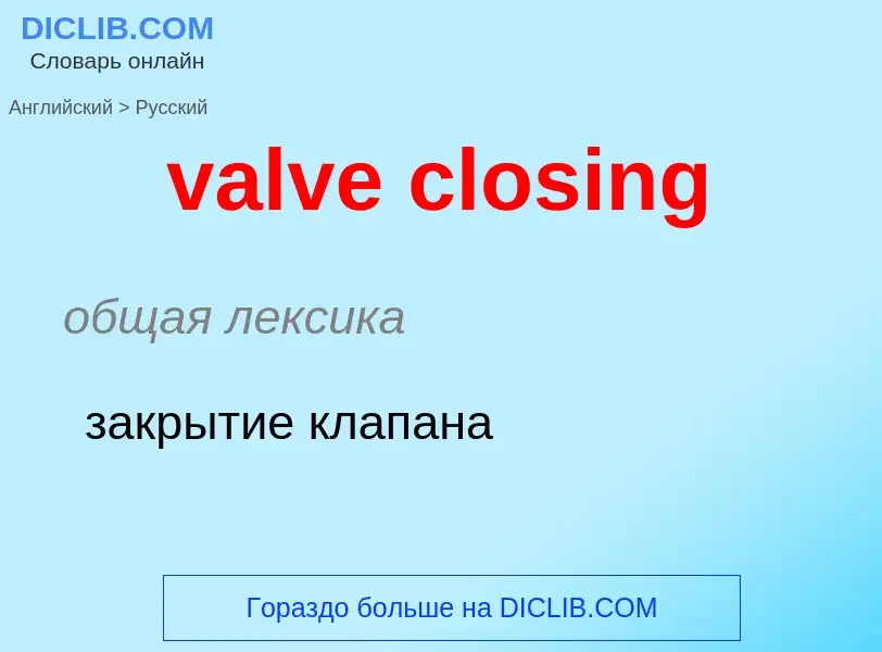 ¿Cómo se dice valve closing en Ruso? Traducción de &#39valve closing&#39 al Ruso