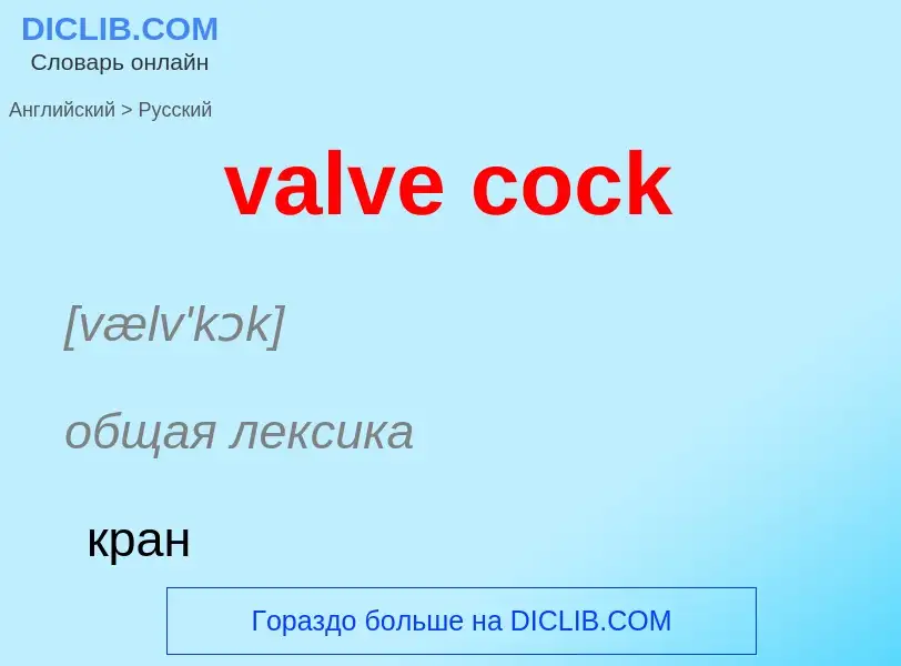 ¿Cómo se dice valve cock en Ruso? Traducción de &#39valve cock&#39 al Ruso