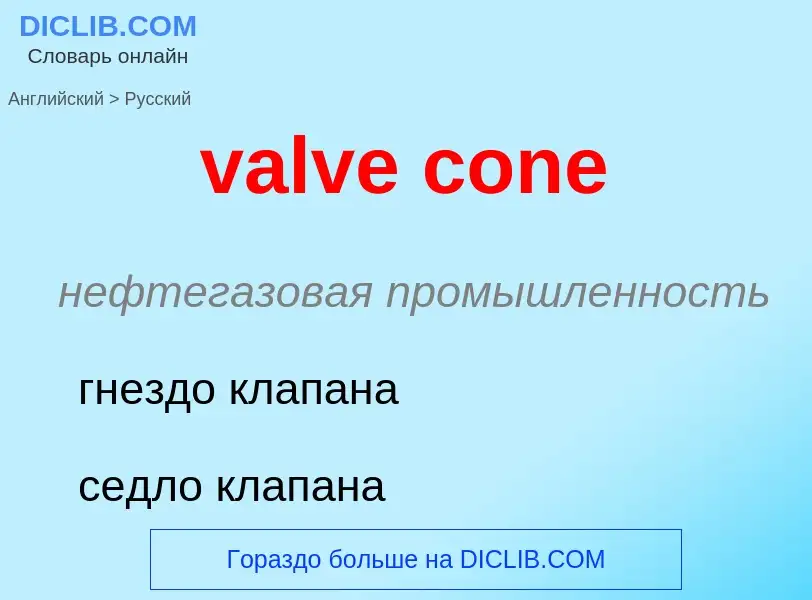 Как переводится valve cone на Русский язык