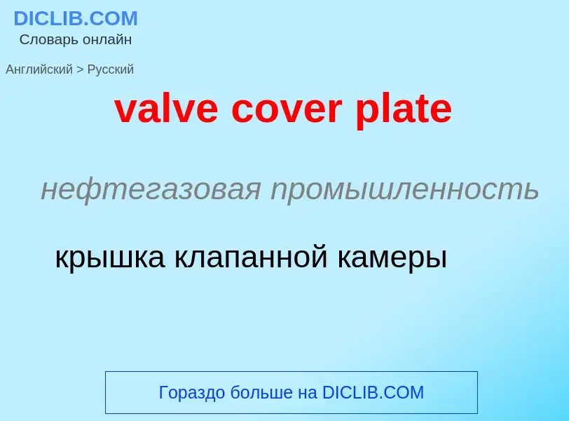 ¿Cómo se dice valve cover plate en Ruso? Traducción de &#39valve cover plate&#39 al Ruso