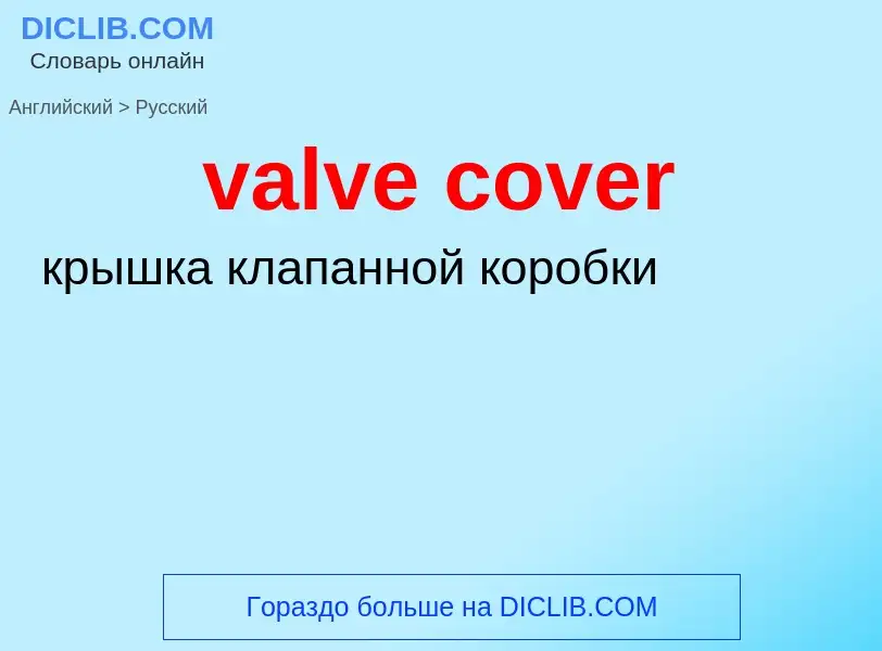 Как переводится valve cover на Русский язык