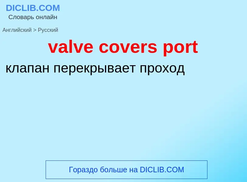 ¿Cómo se dice valve covers port en Ruso? Traducción de &#39valve covers port&#39 al Ruso