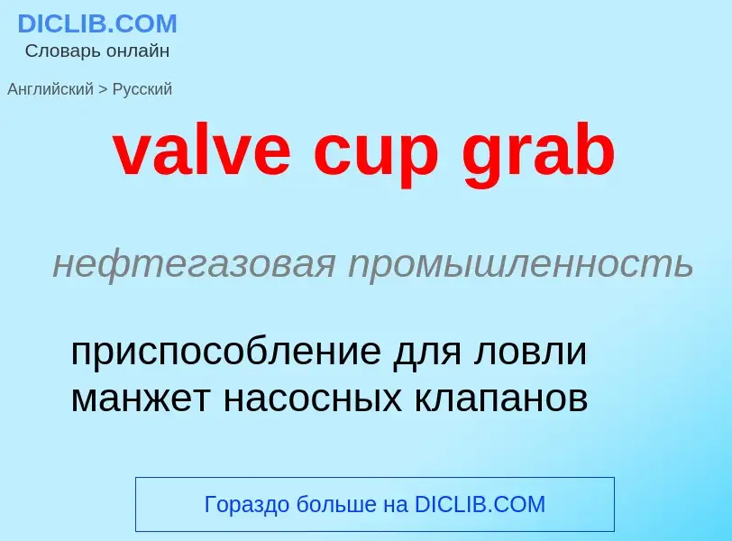 ¿Cómo se dice valve cup grab en Ruso? Traducción de &#39valve cup grab&#39 al Ruso