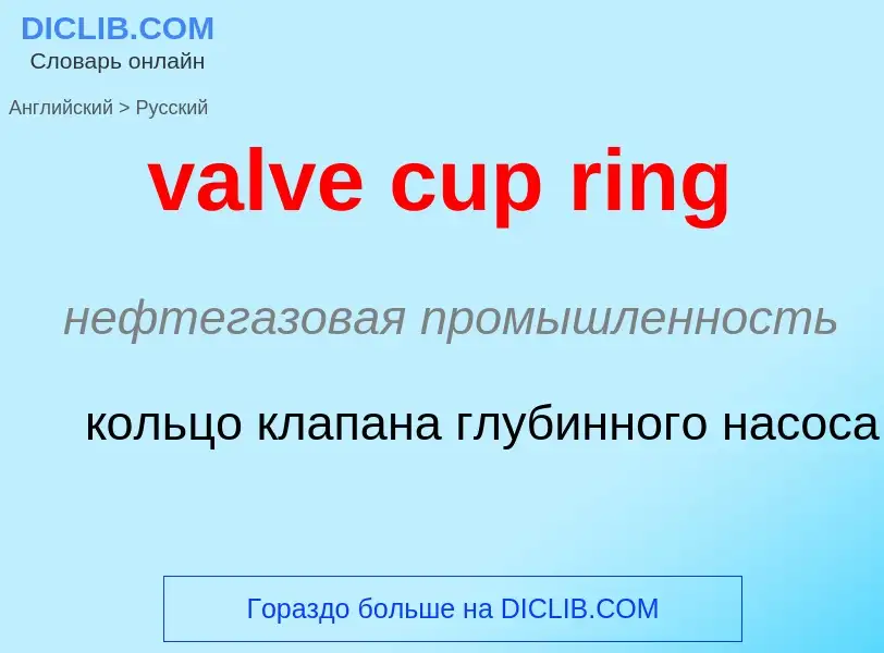 ¿Cómo se dice valve cup ring en Ruso? Traducción de &#39valve cup ring&#39 al Ruso