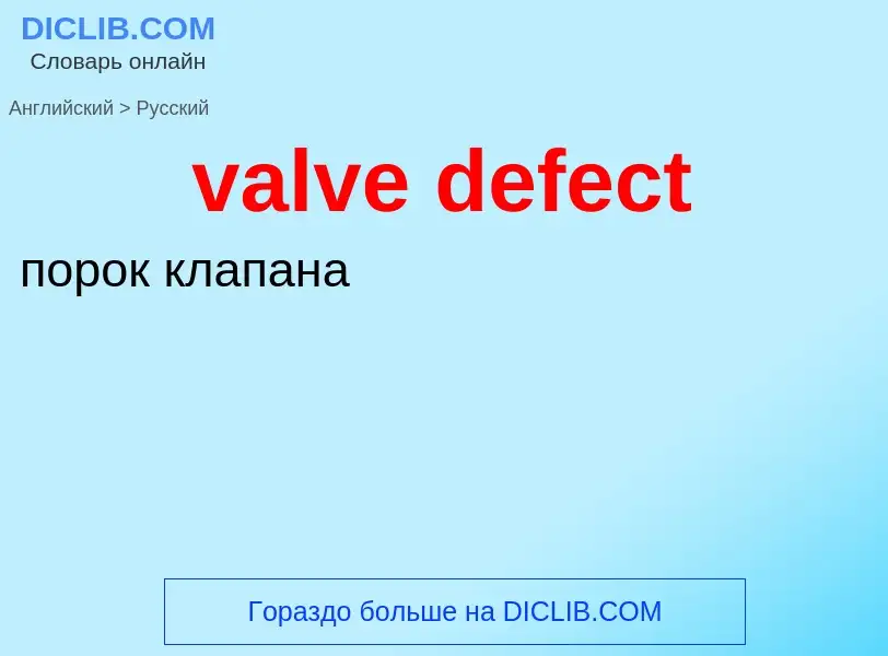 ¿Cómo se dice valve defect en Ruso? Traducción de &#39valve defect&#39 al Ruso