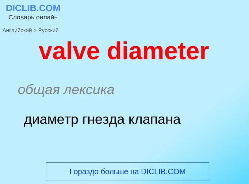 ¿Cómo se dice valve diameter en Ruso? Traducción de &#39valve diameter&#39 al Ruso