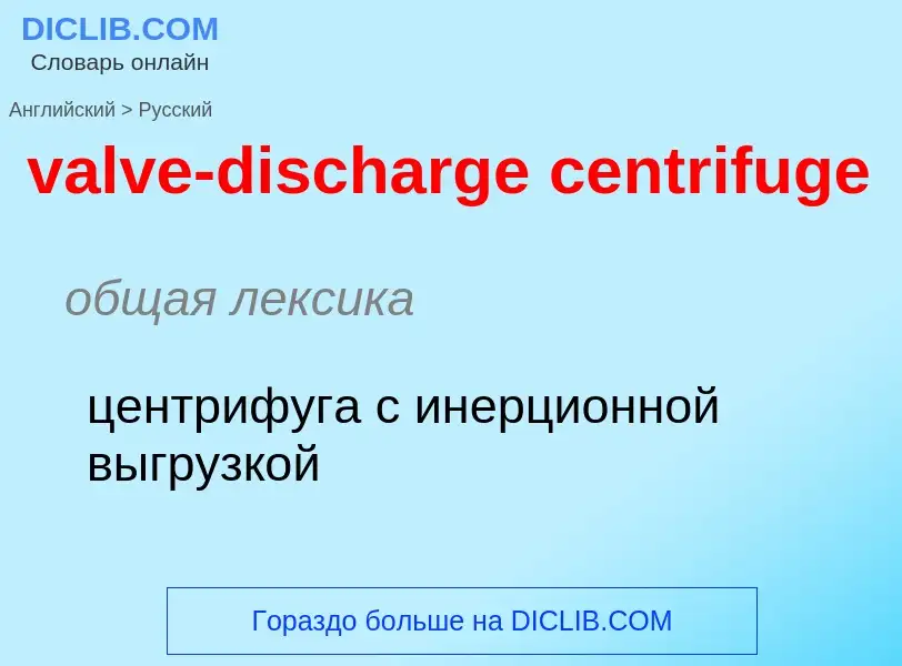 ¿Cómo se dice valve-discharge centrifuge en Ruso? Traducción de &#39valve-discharge centrifuge&#39 a