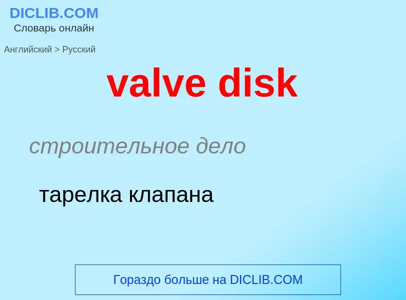 ¿Cómo se dice valve disk en Ruso? Traducción de &#39valve disk&#39 al Ruso