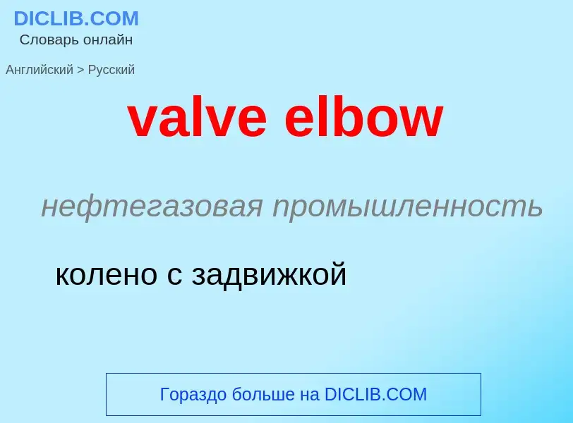 ¿Cómo se dice valve elbow en Ruso? Traducción de &#39valve elbow&#39 al Ruso