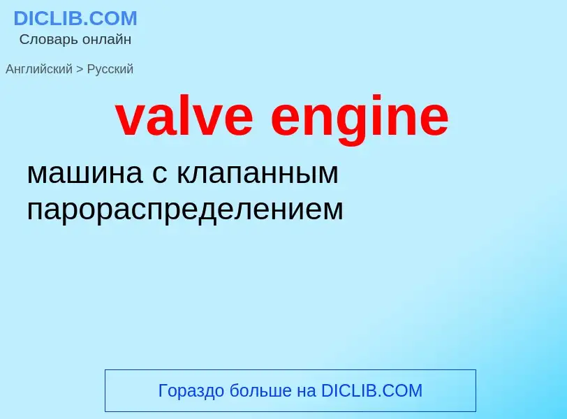 ¿Cómo se dice valve engine en Ruso? Traducción de &#39valve engine&#39 al Ruso