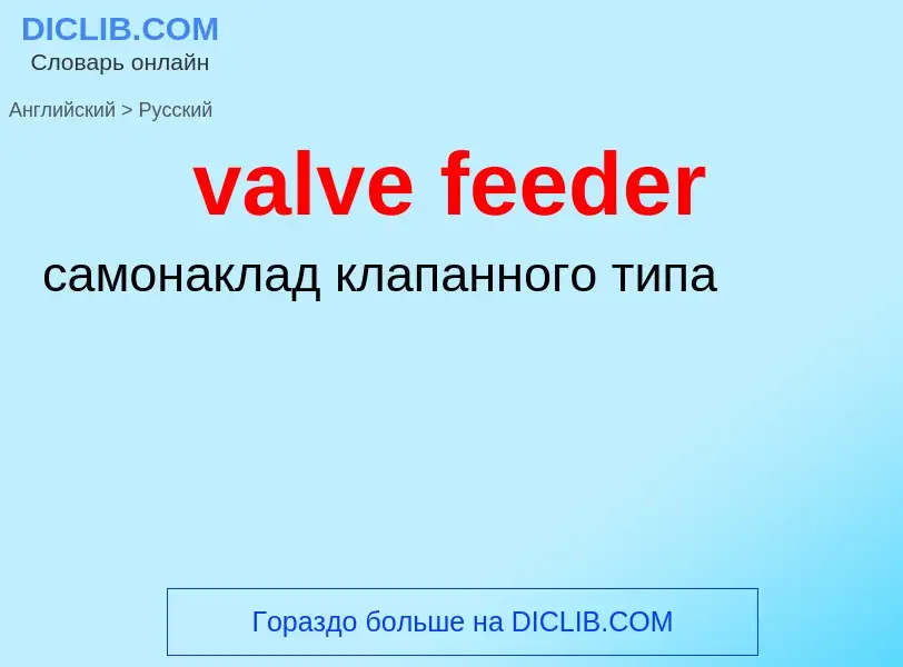 Как переводится valve feeder на Русский язык