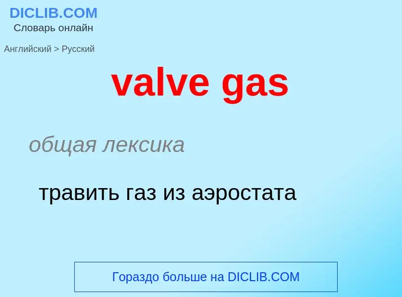 ¿Cómo se dice valve gas en Ruso? Traducción de &#39valve gas&#39 al Ruso