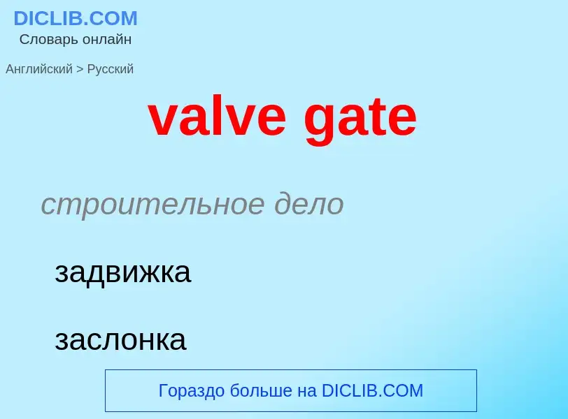 ¿Cómo se dice valve gate en Ruso? Traducción de &#39valve gate&#39 al Ruso