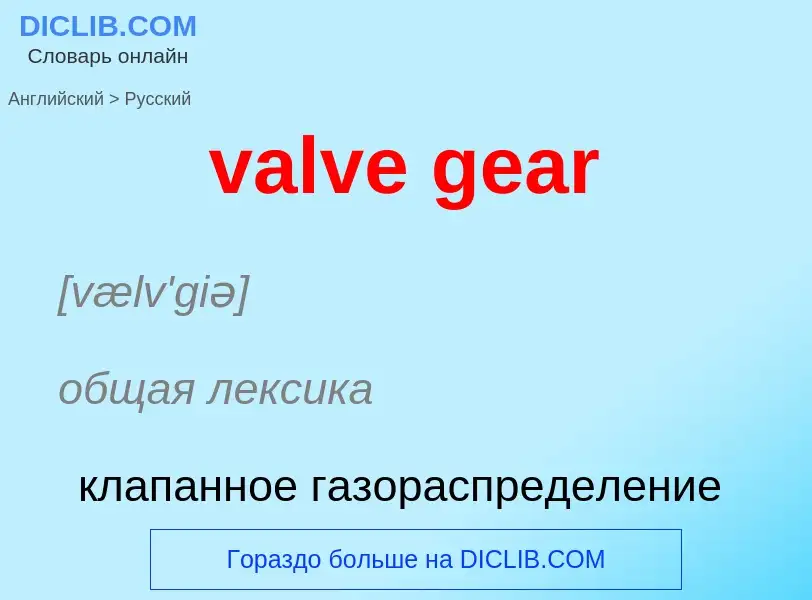 Как переводится valve gear на Русский язык