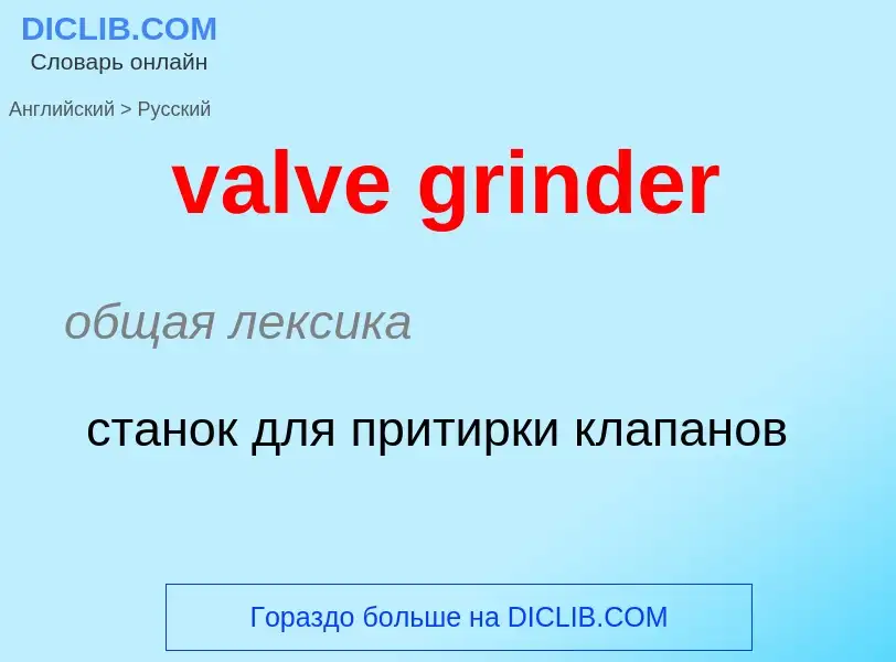 ¿Cómo se dice valve grinder en Ruso? Traducción de &#39valve grinder&#39 al Ruso