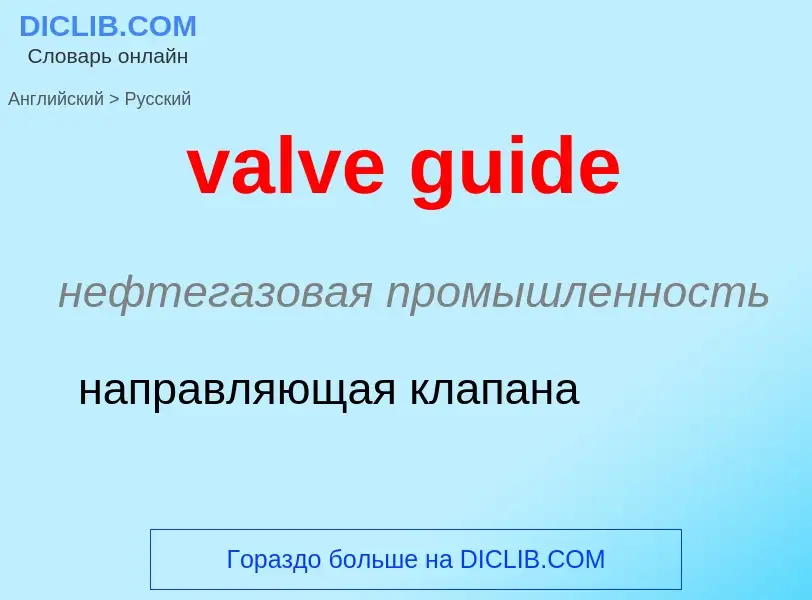 Как переводится valve guide на Русский язык