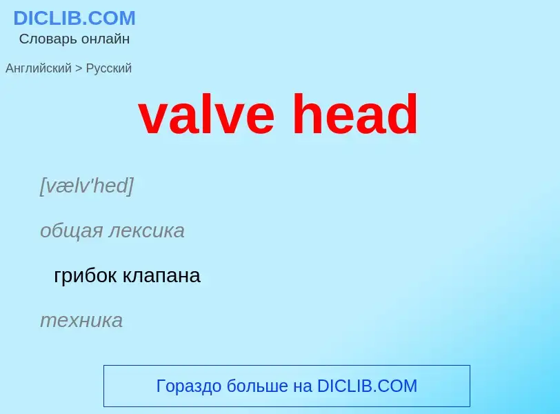 Как переводится valve head на Русский язык