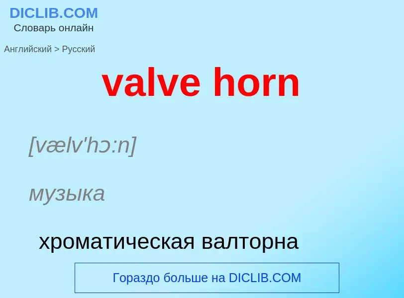 ¿Cómo se dice valve horn en Ruso? Traducción de &#39valve horn&#39 al Ruso