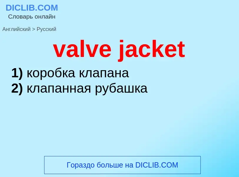 Как переводится valve jacket на Русский язык