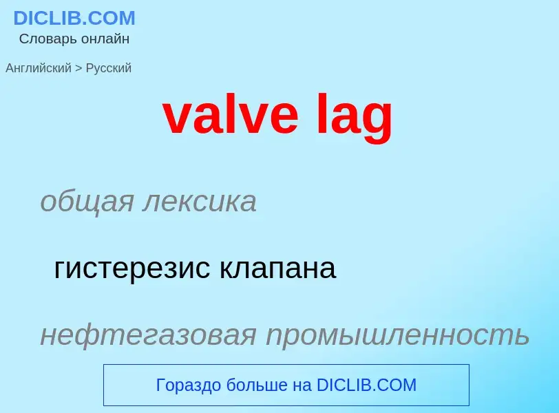 ¿Cómo se dice valve lag en Ruso? Traducción de &#39valve lag&#39 al Ruso