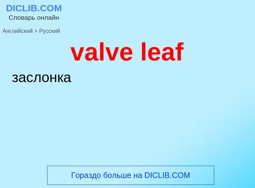 Как переводится valve leaf на Русский язык