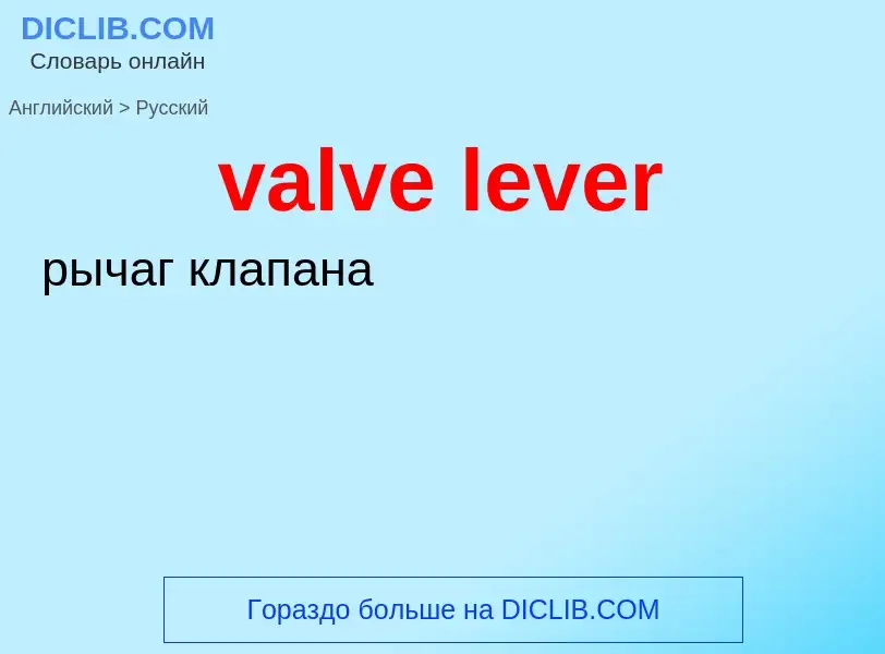 Как переводится valve lever на Русский язык