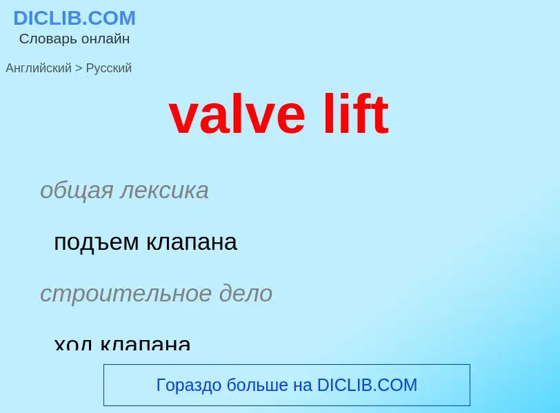 Как переводится valve lift на Русский язык