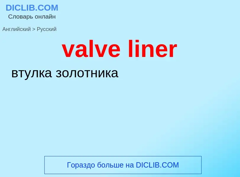 Как переводится valve liner на Русский язык