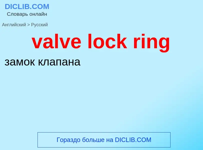 ¿Cómo se dice valve lock ring en Ruso? Traducción de &#39valve lock ring&#39 al Ruso