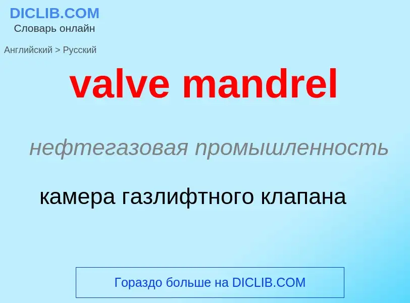 ¿Cómo se dice valve mandrel en Ruso? Traducción de &#39valve mandrel&#39 al Ruso