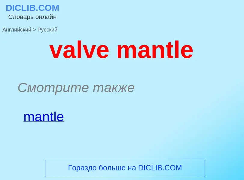 Μετάφραση του &#39valve mantle&#39 σε Ρωσικά