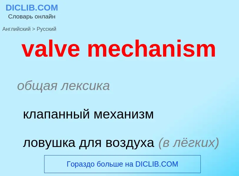 ¿Cómo se dice valve mechanism en Ruso? Traducción de &#39valve mechanism&#39 al Ruso