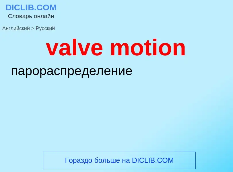 Как переводится valve motion на Русский язык